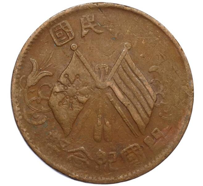 Монета 10 кэш 1920 года Китай (Артикул: M2-80101) — Фото №1