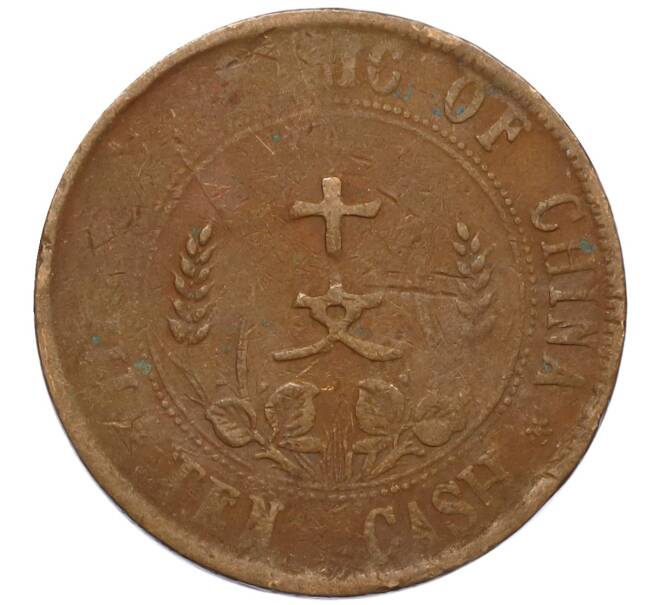Монета 10 кэш 1920 года Китай (Артикул: M2-80101) — Фото №2
