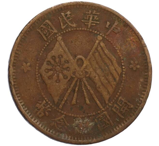 Монета 10 кэш 1920 года Китай (Артикул: M2-80103) — Фото №1