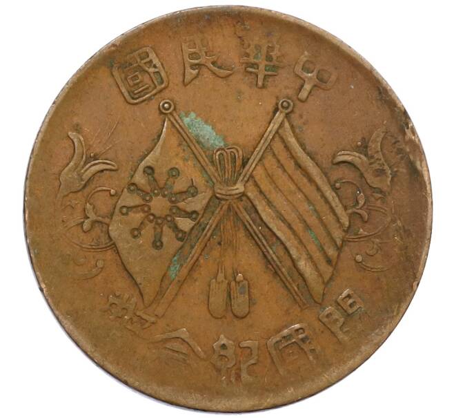 Монета 10 кэш 1920 года Китай (Артикул: M2-80109) — Фото №1
