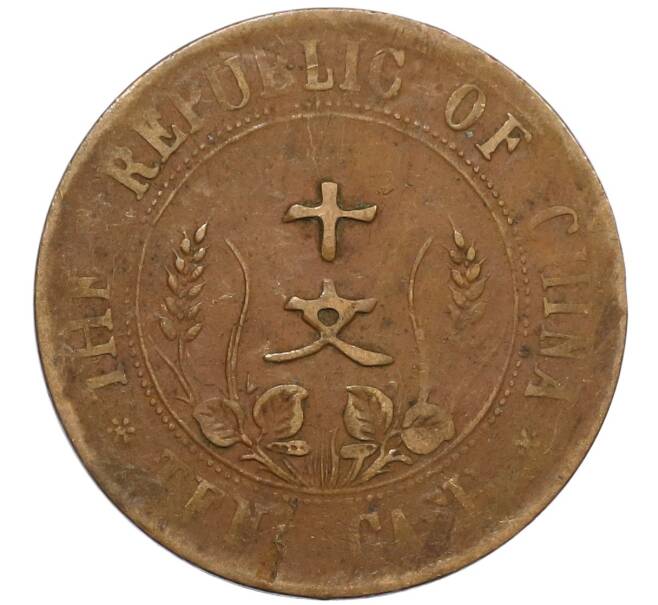 Монета 10 кэш 1920 года Китай (Артикул: M2-80109) — Фото №2