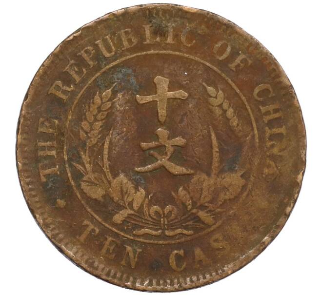 Монета 10 кэш 1920 года Китай (Артикул: M2-80110) — Фото №2
