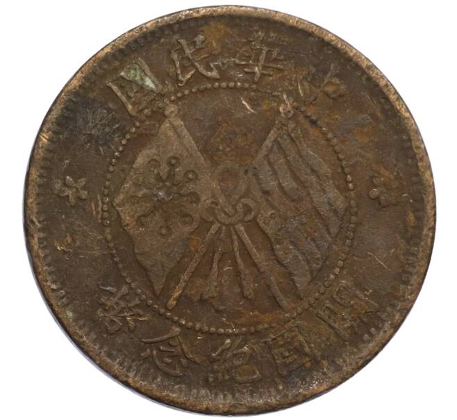 Монета 10 кэш 1920 года Китай (Артикул: M2-80111) — Фото №1