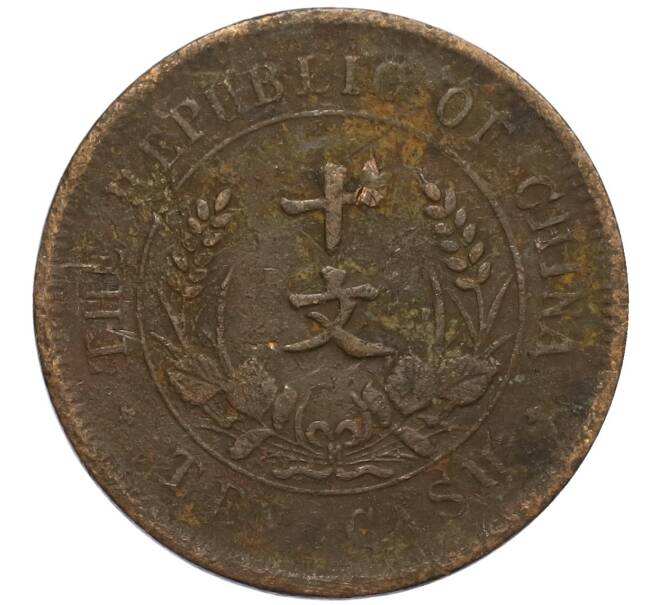 Монета 10 кэш 1920 года Китай (Артикул: M2-80111) — Фото №2
