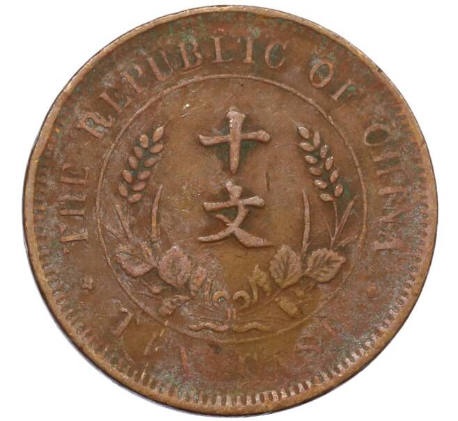 Монета 10 кэш 1920 года Китай (Артикул: M2-80116) — Фото №2