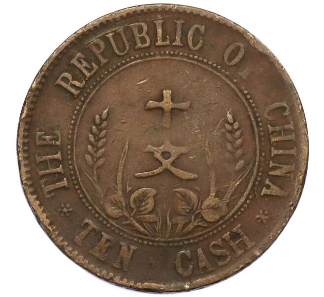 Монета 10 кэш 1920 года Китай (Артикул: M2-80120) — Фото №2