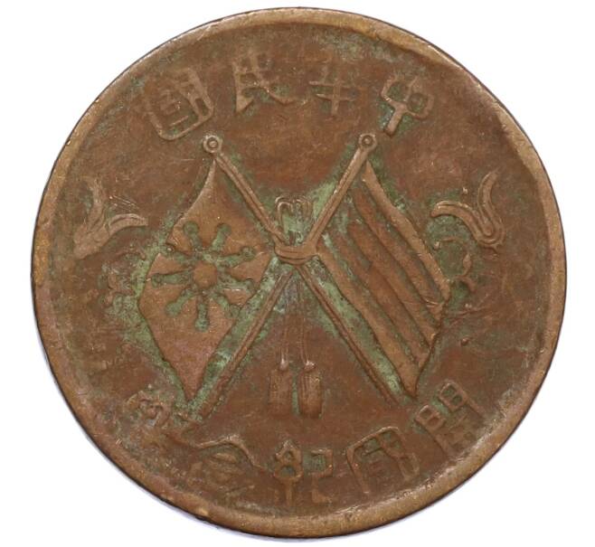 Монета 10 кэш 1920 года Китай (Артикул: M2-80122) — Фото №1
