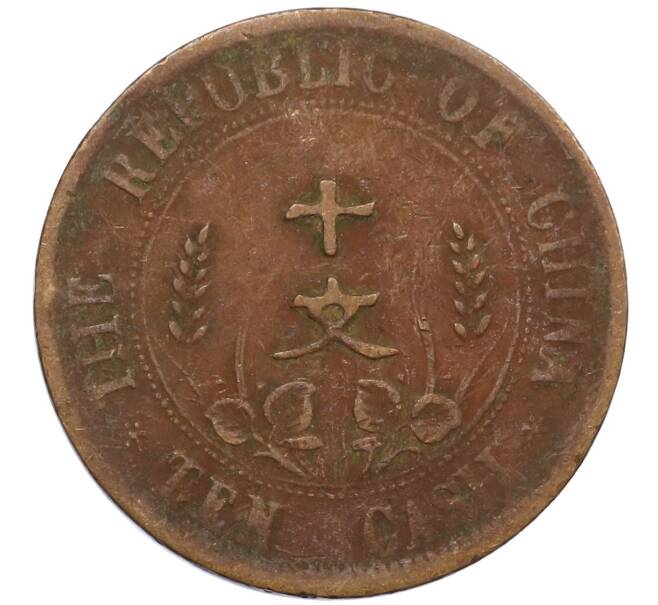 Монета 10 кэш 1920 года Китай (Артикул: M2-80122) — Фото №2