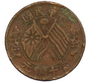 10 кэш 1920 года Китай — Фото №1
