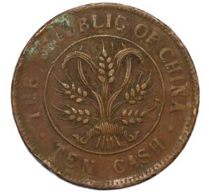 10 кэш 1920 года Китай — Фото №2