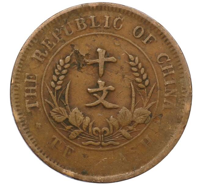 Монета 10 кэш 1920 года Китай (Артикул: M2-80124) — Фото №2