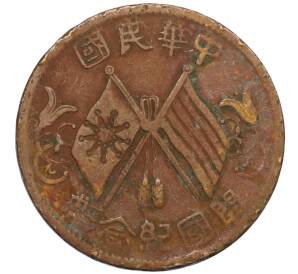 10 кэш 1920 года Китай — Фото №1