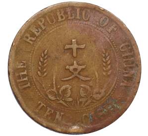 10 кэш 1920 года Китай — Фото №2