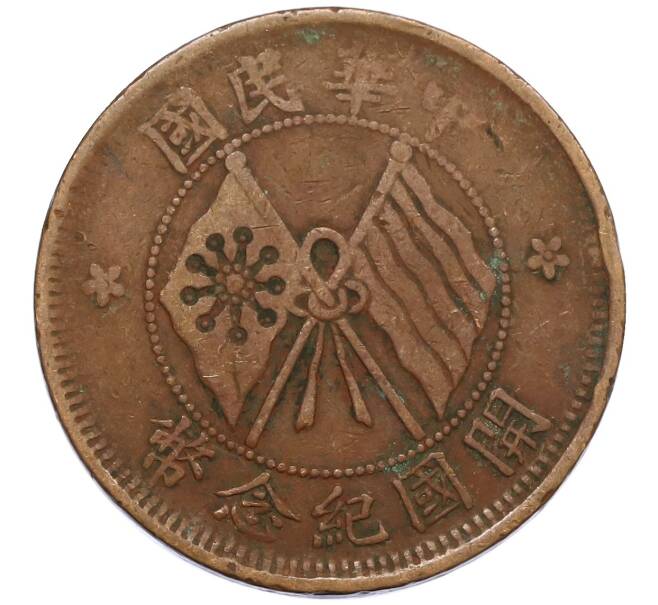 Монета 10 кэш 1920 года Китай (Артикул: M2-80128) — Фото №1