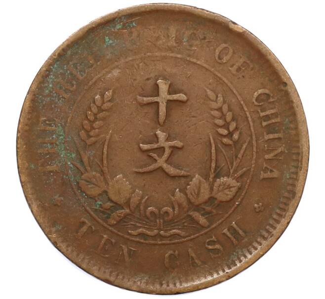 Монета 10 кэш 1920 года Китай (Артикул: M2-80128) — Фото №2