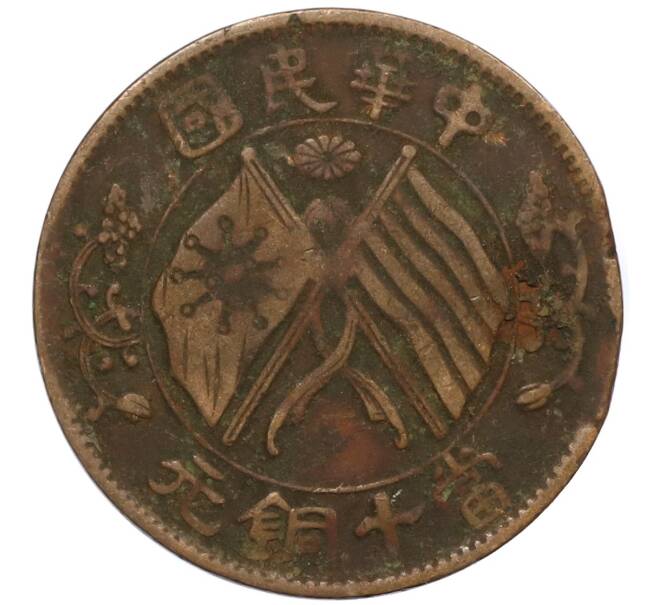 Монета 10 кэш 1920 года Китай (Артикул: M2-80129) — Фото №1