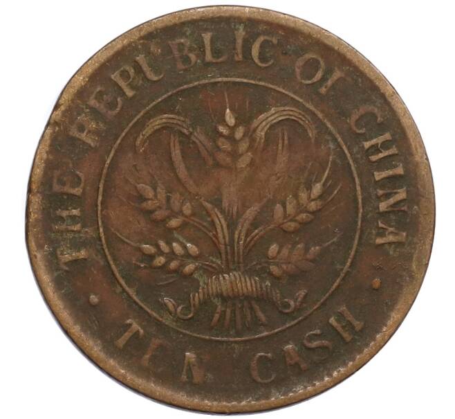 Монета 10 кэш 1920 года Китай (Артикул: M2-80129) — Фото №2