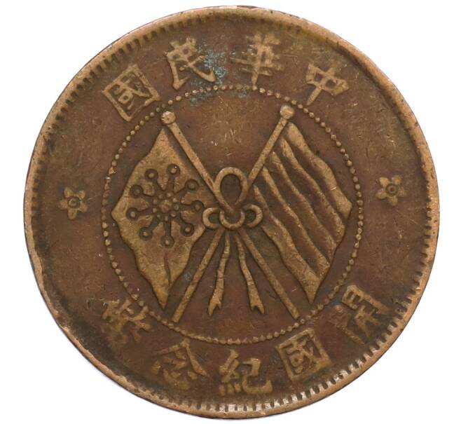 Монета 10 кэш 1920 года Китай (Артикул: M2-80130) — Фото №1