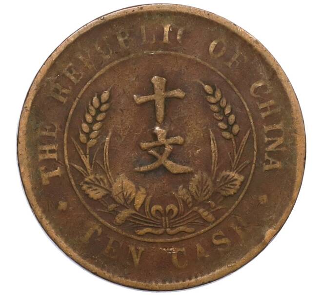 Монета 10 кэш 1920 года Китай (Артикул: M2-80130) — Фото №2