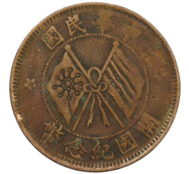 Монета 10 кэш 1920 года Китай (Артикул: M2-80131) — Фото №1
