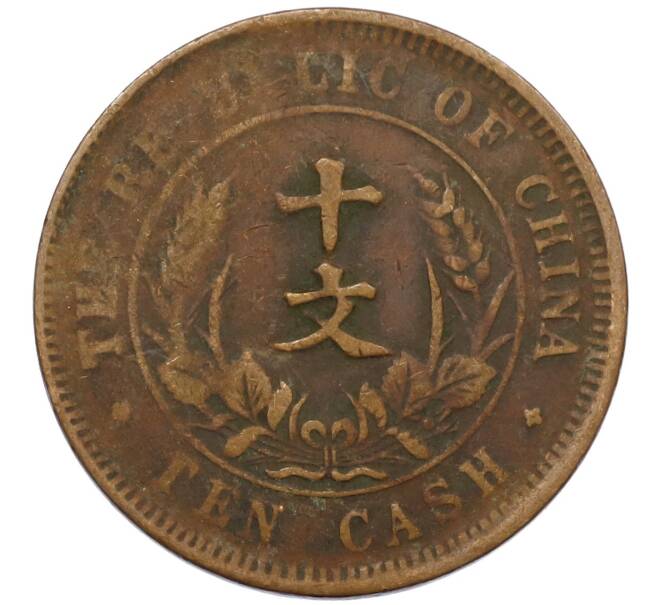 Монета 10 кэш 1920 года Китай (Артикул: M2-80131) — Фото №2