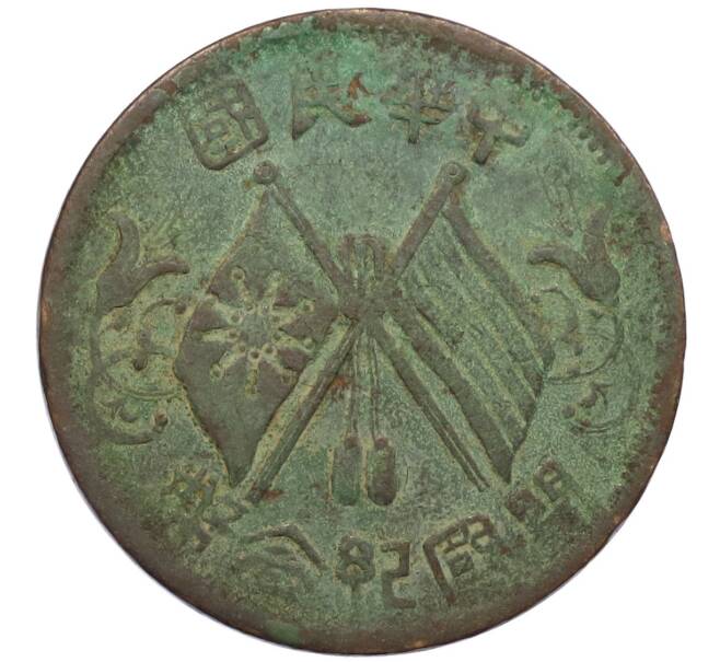 Монета 10 кэш 1920 года Китай (Артикул: M2-80134) — Фото №1