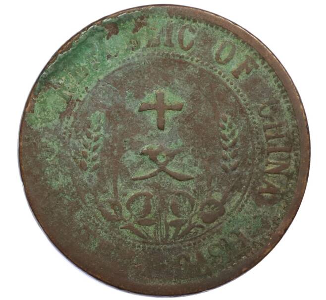 Монета 10 кэш 1920 года Китай (Артикул: M2-80134) — Фото №2