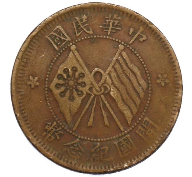 Монета 10 кэш 1920 года Китай (Артикул: M2-80138) — Фото №1