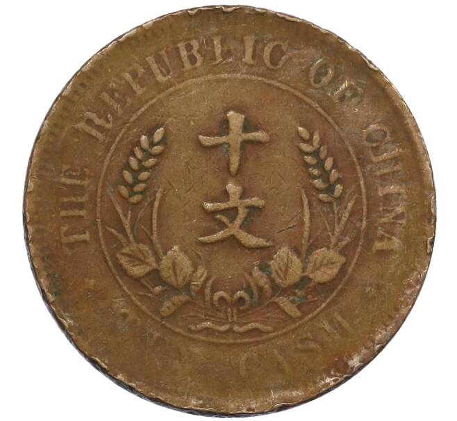 Монета 10 кэш 1920 года Китай (Артикул: M2-80138) — Фото №2