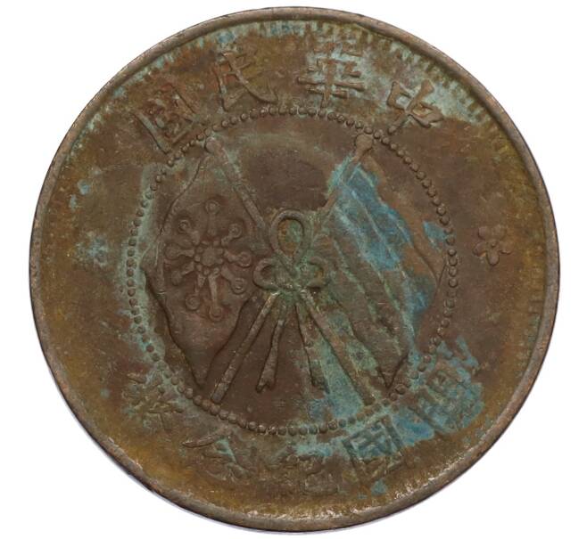 Монета 10 кэш 1920 года Китай (Артикул: M2-80140) — Фото №1