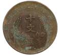 Монета 10 кэш 1920 года Китай (Артикул: M2-80140) — Фото №2
