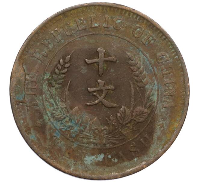 Монета 10 кэш 1920 года Китай (Артикул: M2-80140) — Фото №2