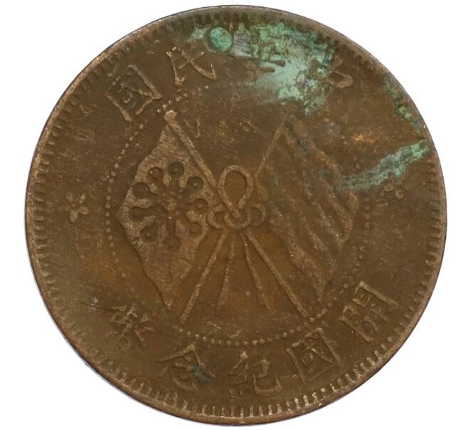 Монета 10 кэш 1920 года Китай (Артикул: M2-80142) — Фото №1