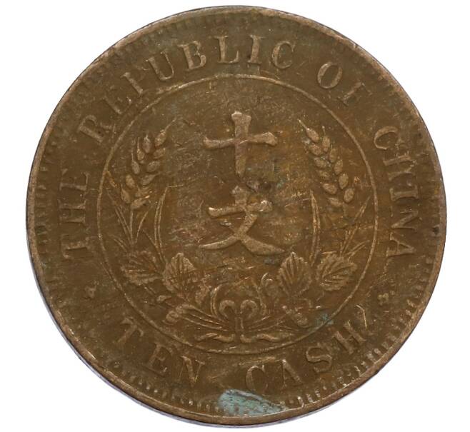 Монета 10 кэш 1920 года Китай (Артикул: M2-80142) — Фото №2
