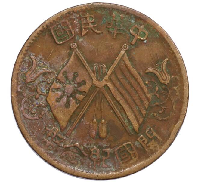 Монета 10 кэш 1920 года Китай (Артикул: M2-80143) — Фото №1