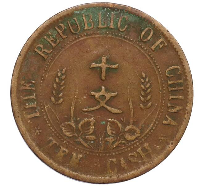 Монета 10 кэш 1920 года Китай (Артикул: M2-80143) — Фото №2