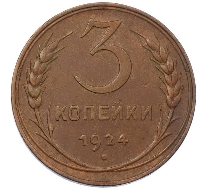 Монета 3 копейки 1924 года (Артикул M1-60379) — Фото №1