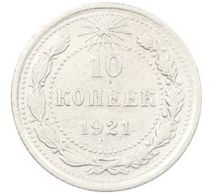 10 копеек 1921 года — Фото №1