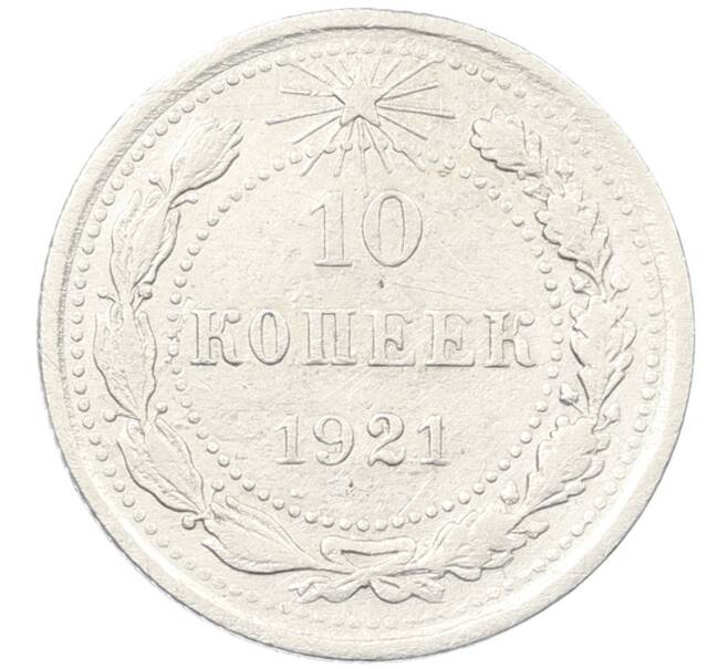 Монета 10 копеек 1921 года (Артикул M1-60383) — Фото №1