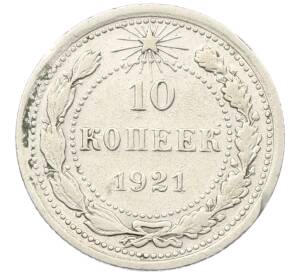 10 копеек 1921 года — Фото №1