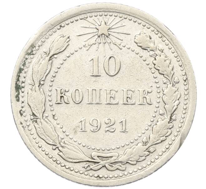 Монета 10 копеек 1921 года (Артикул M1-60385) — Фото №1