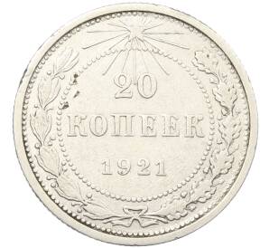 20 копеек 1921 года — Фото №1