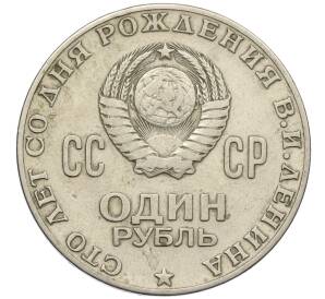 1 рубль 1970 года «100 лет со дня рождения Ленина» — Фото №2