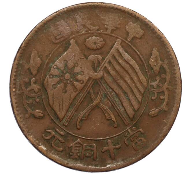 Монета 10 кэш 1920 года Китай (Артикул: M2-80591) — Фото №1
