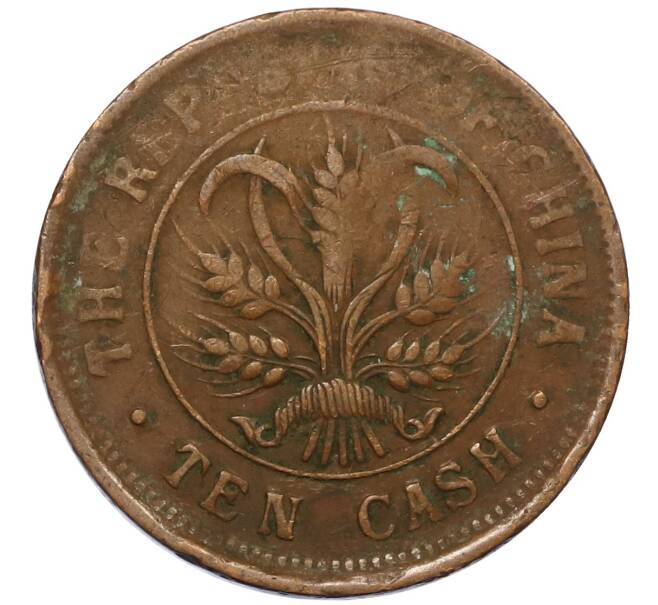 Монета 10 кэш 1920 года Китай (Артикул: M2-80591) — Фото №2