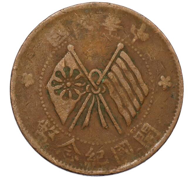 Монета 10 кэш 1920 года Китай (Артикул: M2-80593) — Фото №1