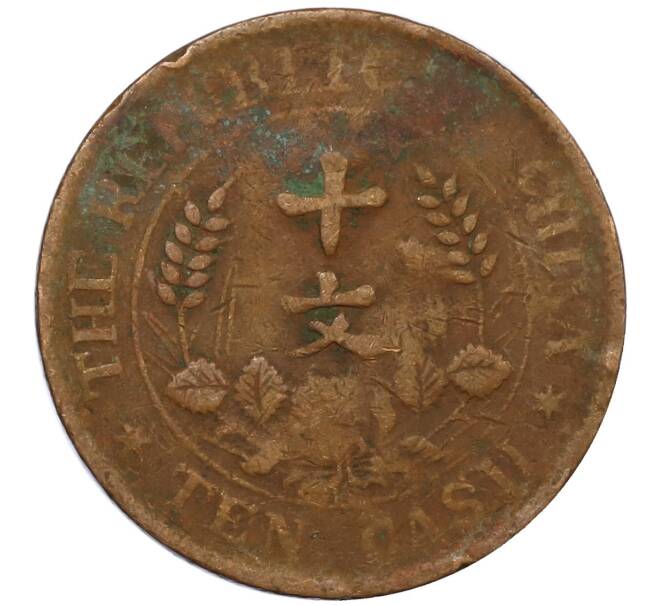 Монета 10 кэш 1920 года Китай (Артикул: M2-80593) — Фото №2