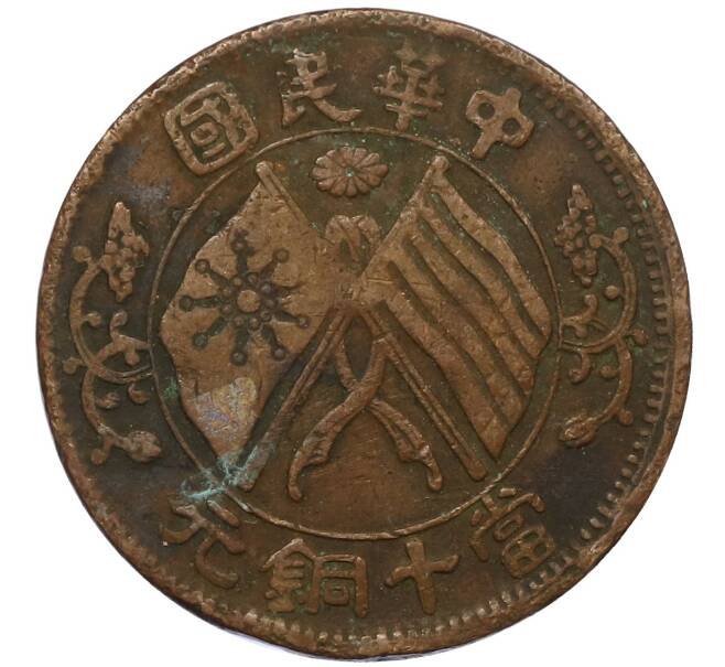 Монета 10 кэш 1920 года Китай (Артикул: M2-80594) — Фото №1