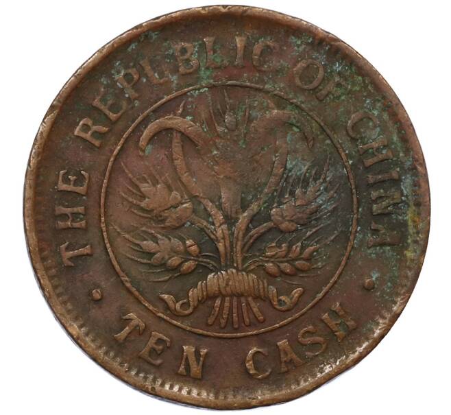 Монета 10 кэш 1920 года Китай (Артикул: M2-80594) — Фото №2