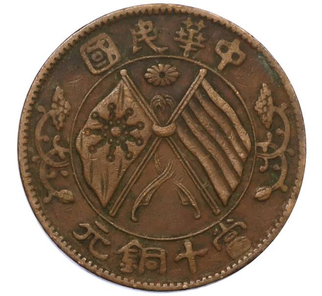 Монета 10 кэш 1920 года Китай (Артикул: M2-80595) — Фото №1